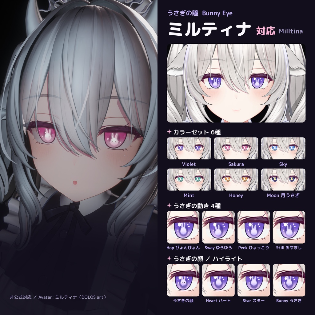 うさぎの瞳 Bunny Eye【8アバター対応 / 動くうさぎ / lilToon / Modular Avatar】マヌカ・Airi・ルミナ・ミルティナ・ショコラ・しなの・まよ・しお