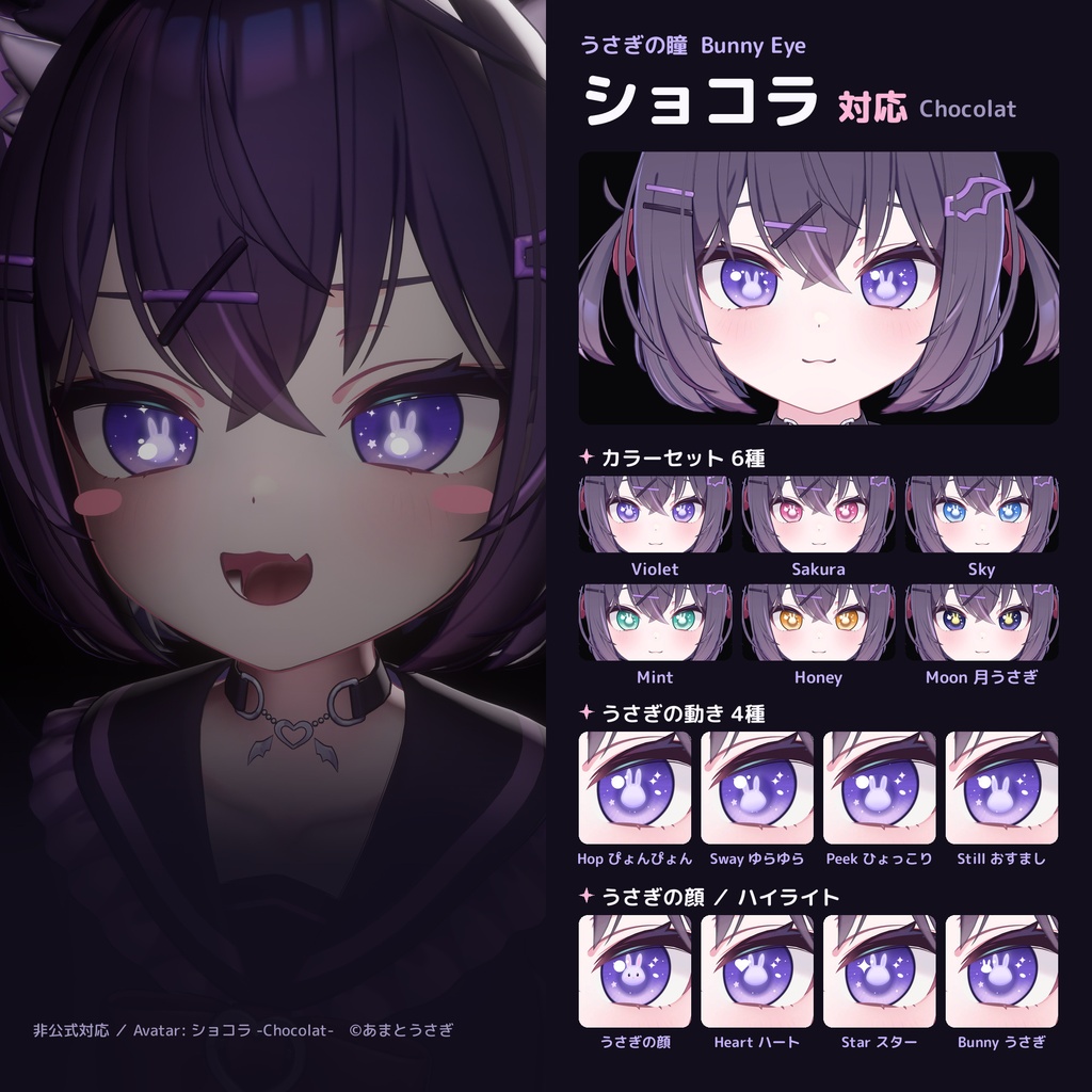 うさぎの瞳 Bunny Eye【8アバター対応 / 動くうさぎ / lilToon / Modular Avatar】マヌカ・Airi・ルミナ・ミルティナ・ショコラ・しなの・まよ・しお