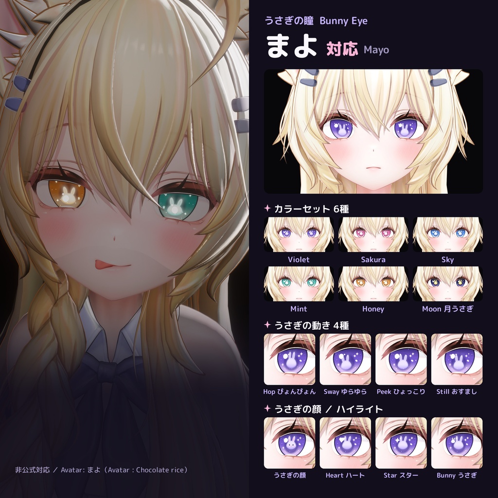 うさぎの瞳 Bunny Eye【8アバター対応 / 動くうさぎ / lilToon / Modular Avatar】マヌカ・Airi・ルミナ・ミルティナ・ショコラ・しなの・まよ・しお