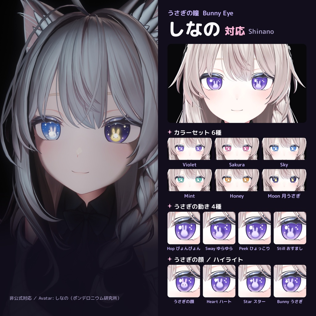 うさぎの瞳 Bunny Eye【8アバター対応 / 動くうさぎ / lilToon / Modular Avatar】マヌカ・Airi・ルミナ・ミルティナ・ショコラ・しなの・まよ・しお