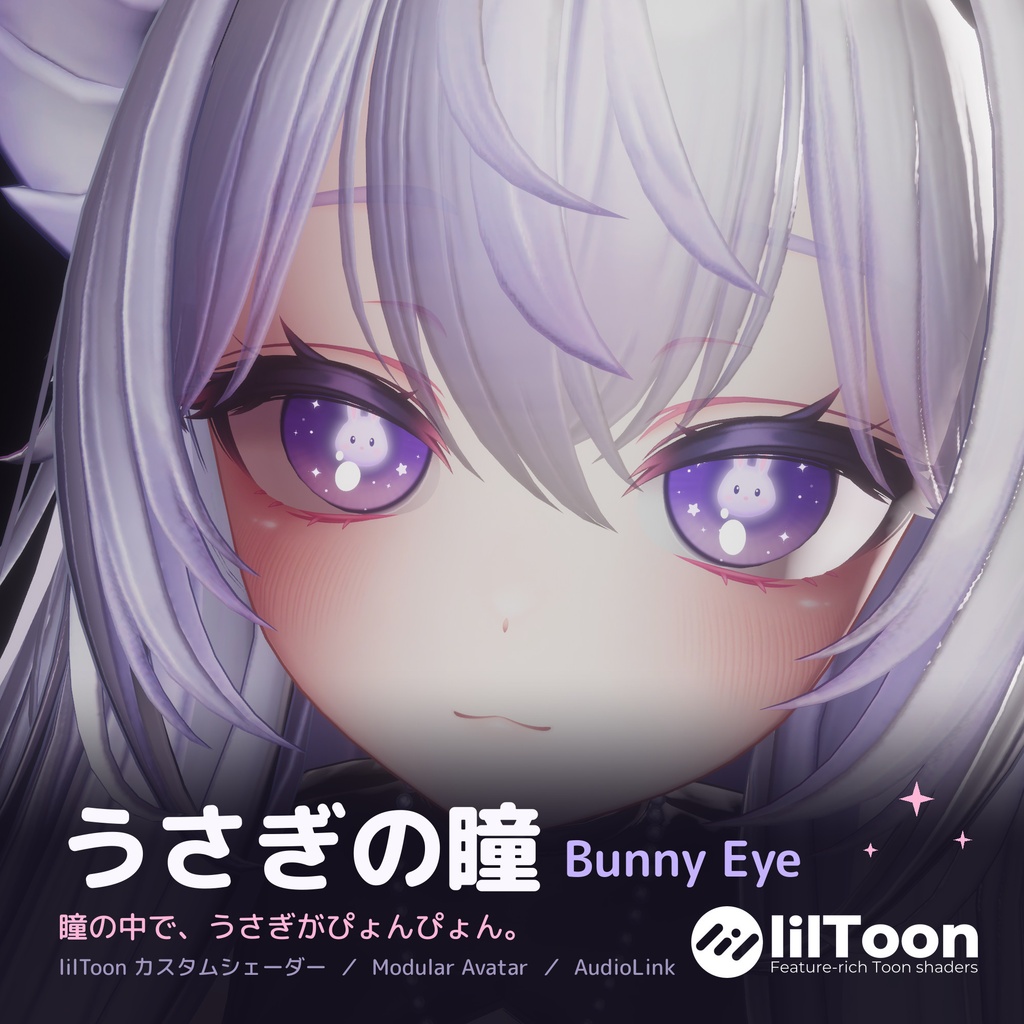 うさぎの瞳 Bunny Eye【8アバター対応 / 動くうさぎ / lilToon / Modular Avatar】マヌカ・Airi・ルミナ・ミルティナ・ショコラ・しなの・まよ・しお