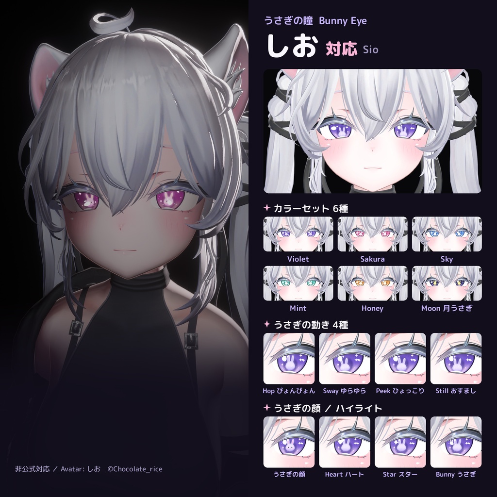 うさぎの瞳 Bunny Eye【8アバター対応 / 動くうさぎ / lilToon / Modular Avatar】マヌカ・Airi・ルミナ・ミルティナ・ショコラ・しなの・まよ・しお