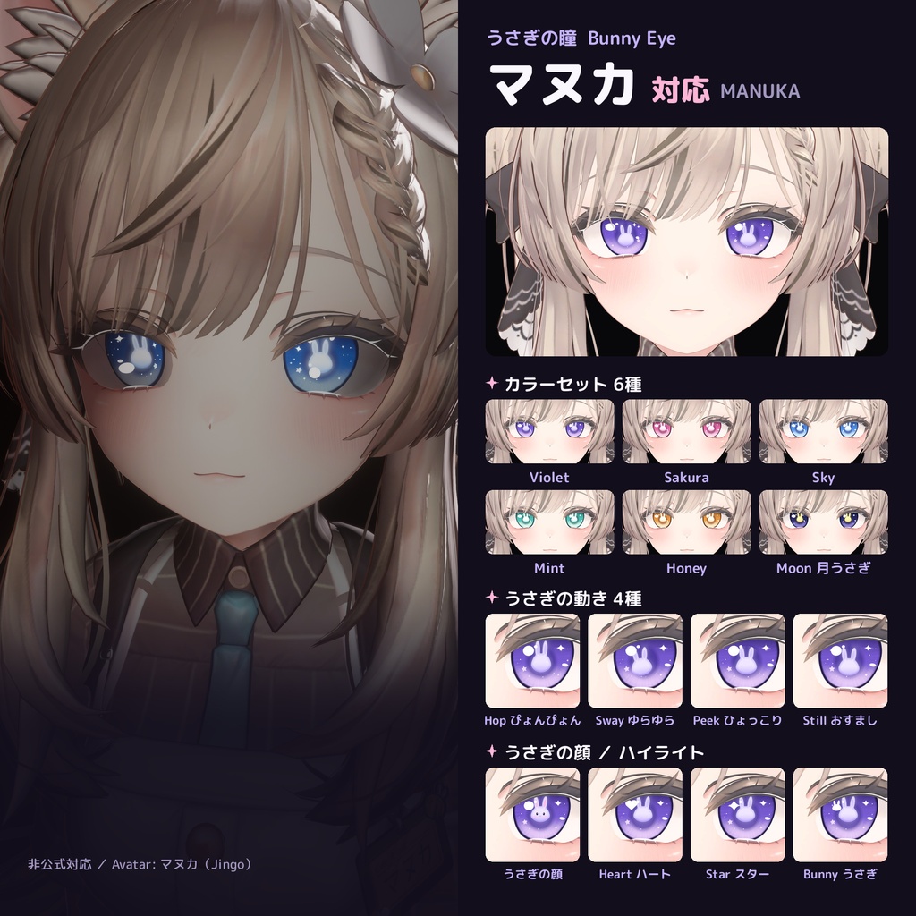 うさぎの瞳 Bunny Eye【8アバター対応 / 動くうさぎ / lilToon / Modular Avatar】マヌカ・Airi・ルミナ・ミルティナ・ショコラ・しなの・まよ・しお