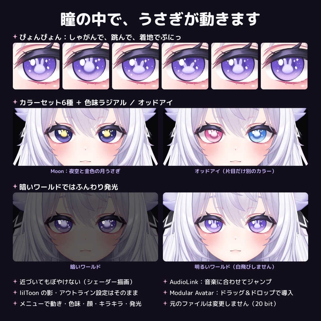 うさぎの瞳 Bunny Eye【8アバター対応 / 動くうさぎ / lilToon / Modular Avatar】マヌカ・Airi・ルミナ・ミルティナ・ショコラ・しなの・まよ・しお
