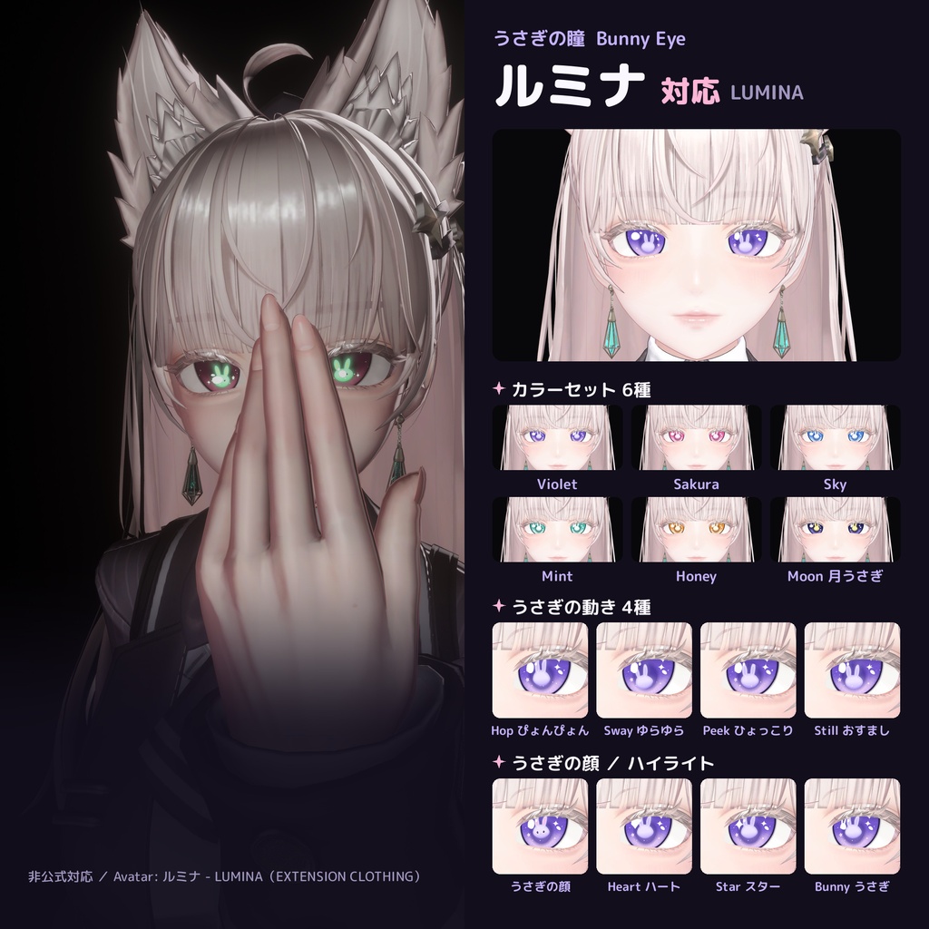 うさぎの瞳 Bunny Eye【8アバター対応 / 動くうさぎ / lilToon / Modular Avatar】マヌカ・Airi・ルミナ・ミルティナ・ショコラ・しなの・まよ・しお