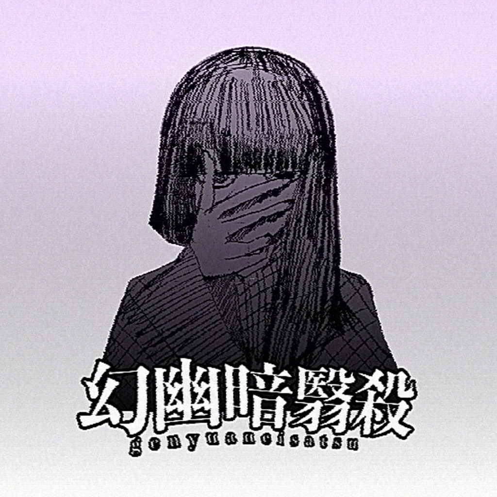 "幻幽暗翳殺"ステッカー