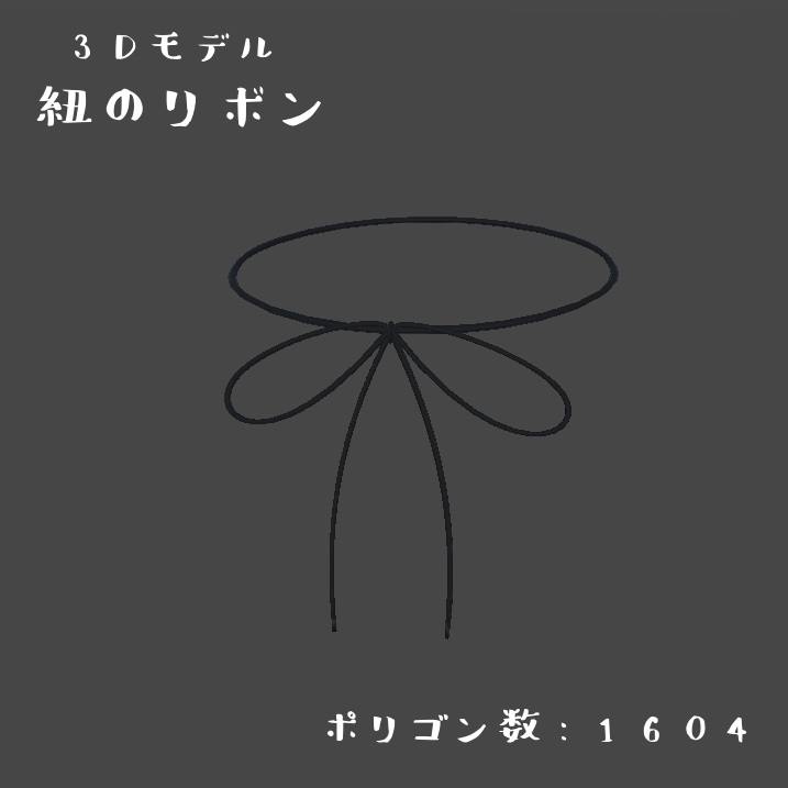 紐のリボン