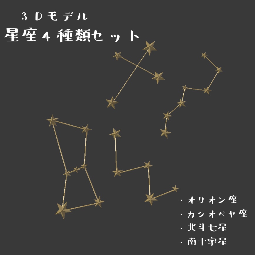 星座4種類セット