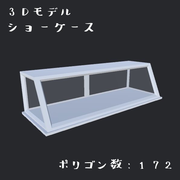 ショーケース