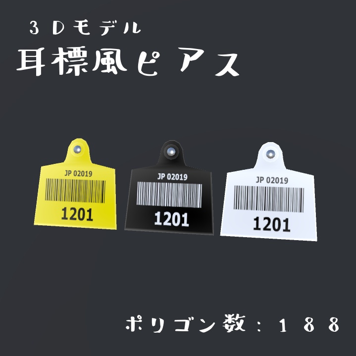 耳標風ピアス