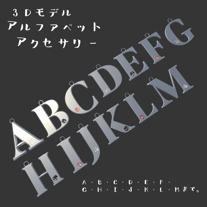 アルファベットアクセサリー