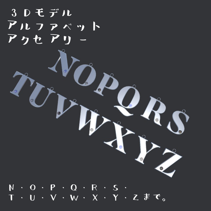 アルファベットアクセサリー