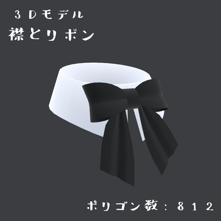 襟とリボン