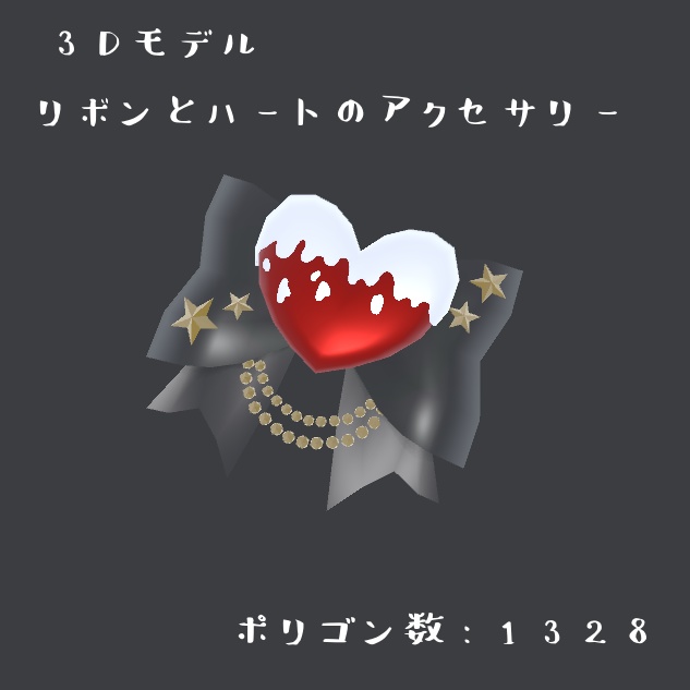 リボンとハートのアクセサリー