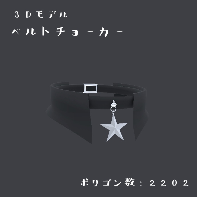 ベルトのチョーカー