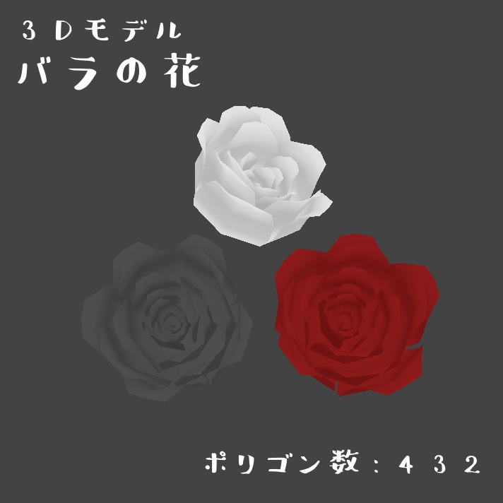 バラの花