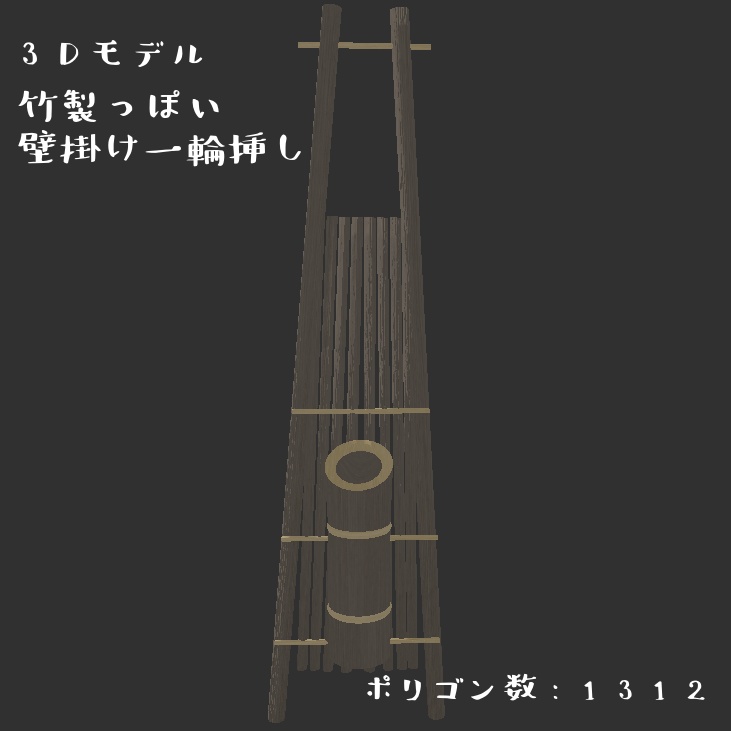 壁掛け一輪挿し
