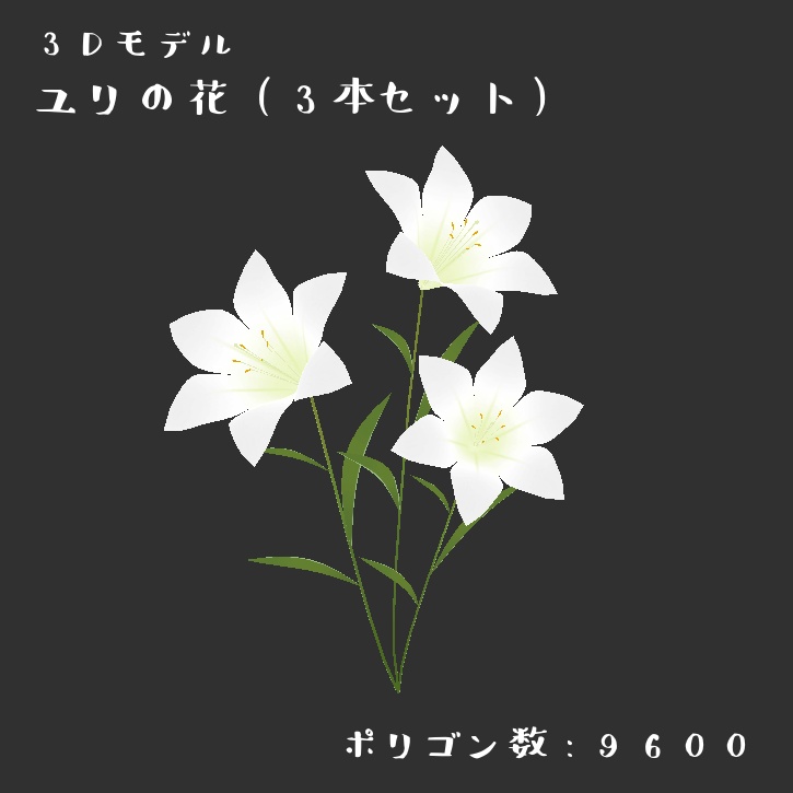 ユリの花(3本セット)