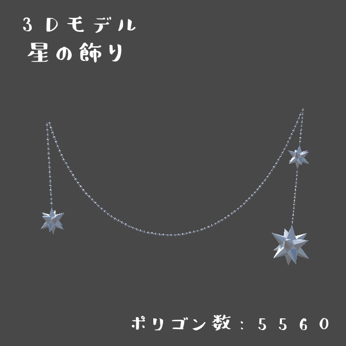 星のアクセサリー