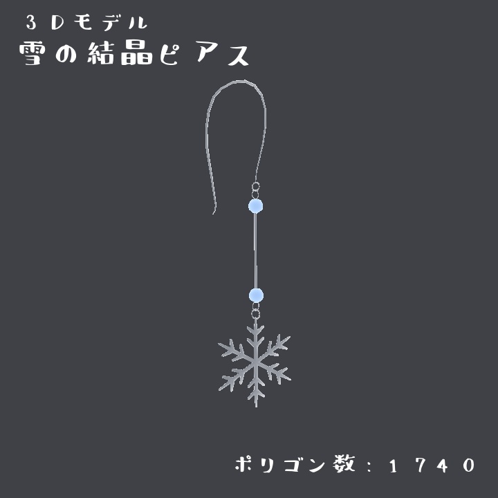 雪の結晶ピアス