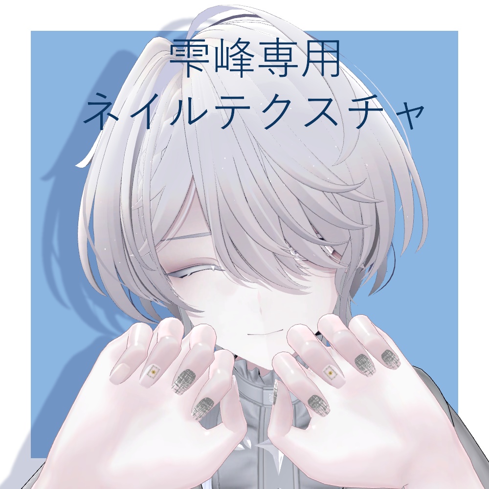 【雫峰専用】ネイルテクスチャ1