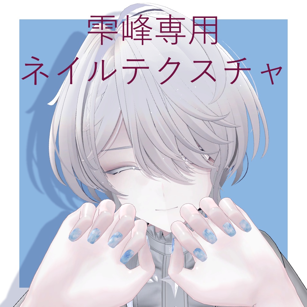 【雫峰専用】ネイルテクスチャ2