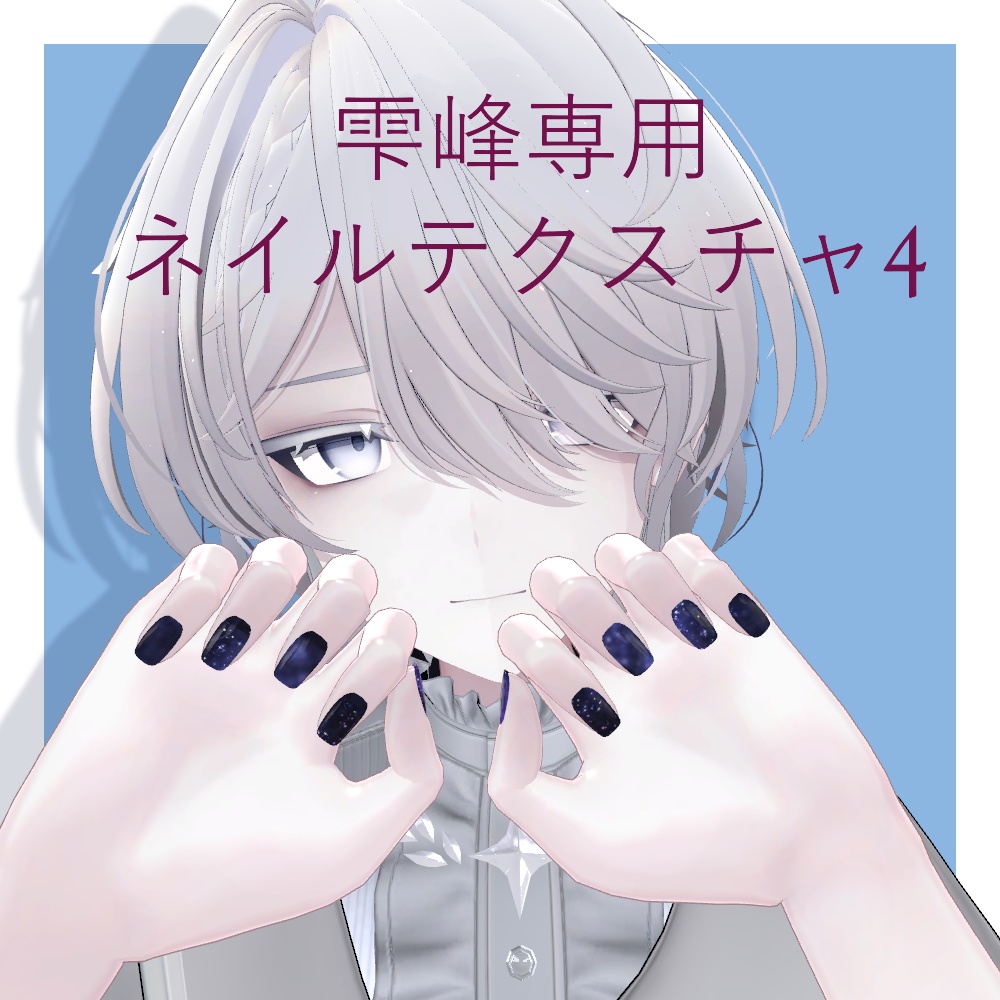 【雫峰専用】ネイルテクスチャ4