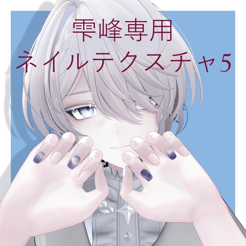 【雫峰専用】ネイルテクスチャ5