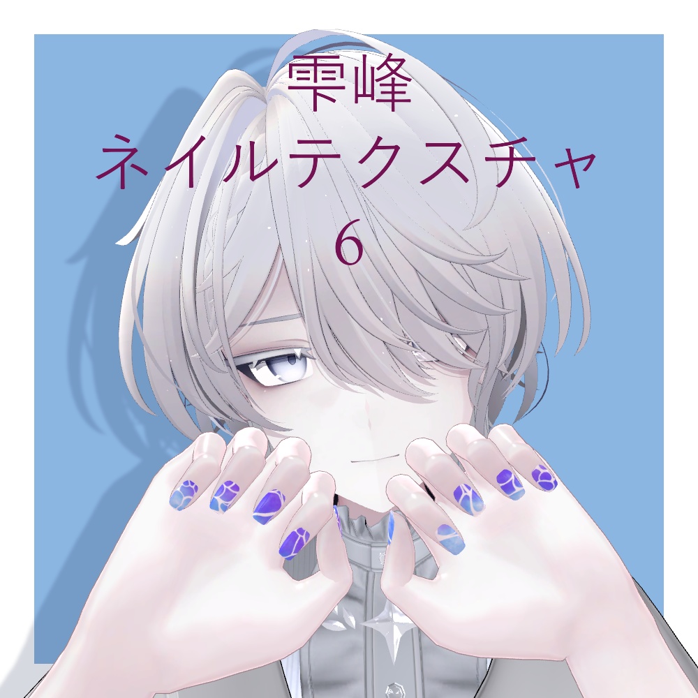 【雫峰専用】ネイルテクスチャ6