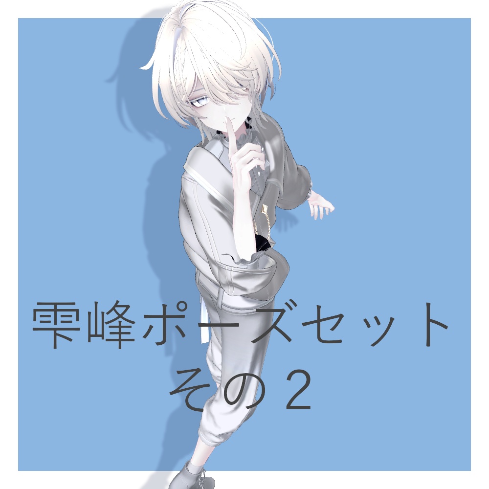 【無料】ポーズセット20種その2【雫峰】