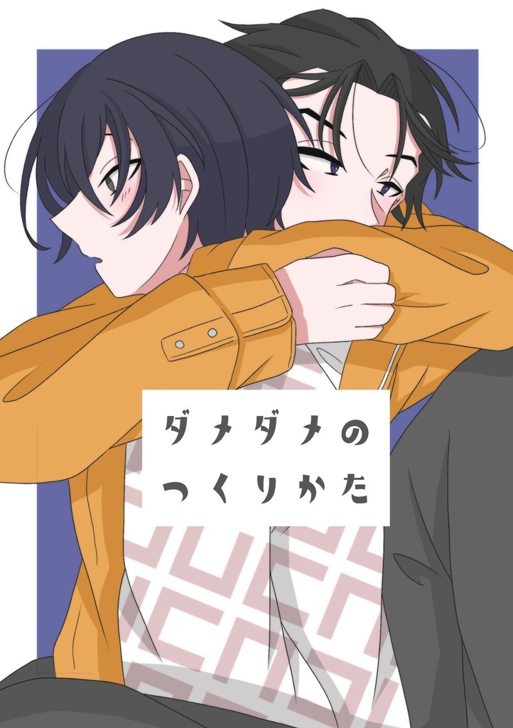 ダメダメのつくりかた