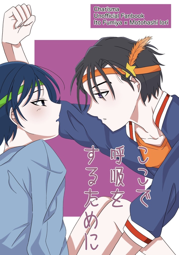 ここで呼吸をするために