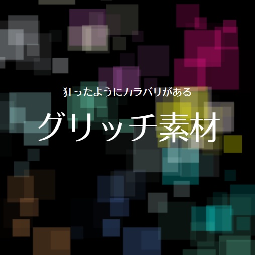 【ぜんぶ無料】SFっぽいグリッチAPNG素材【130色くらいある】