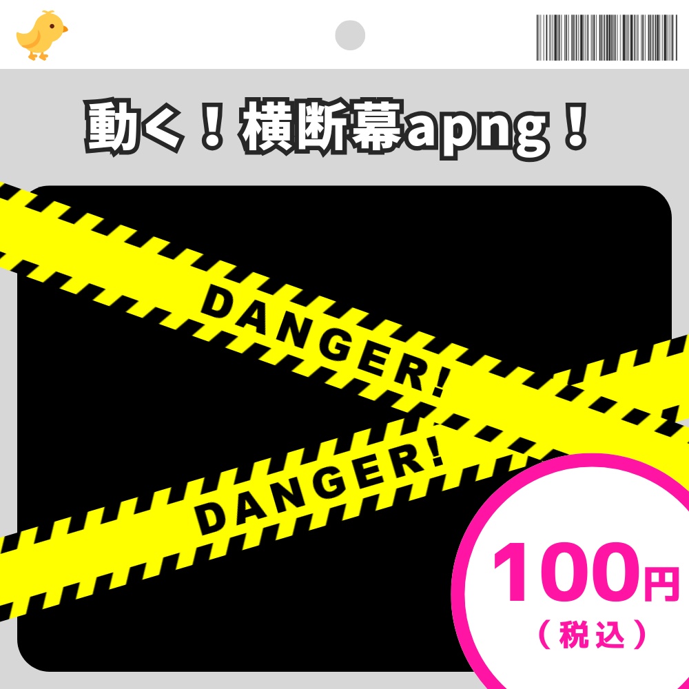 【あぶなーい！】動く！横断幕素材【apng】