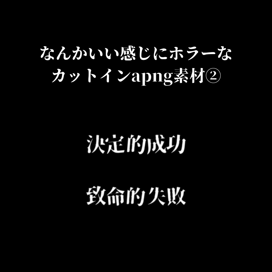 【第二弾】なんかいい感じにホラーなカットイン素材②【apng】