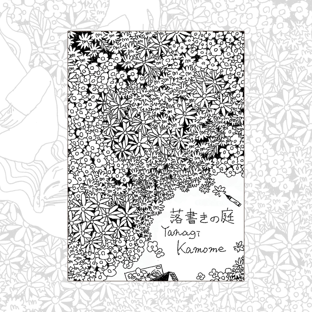 ドローイング集「落書きの庭」