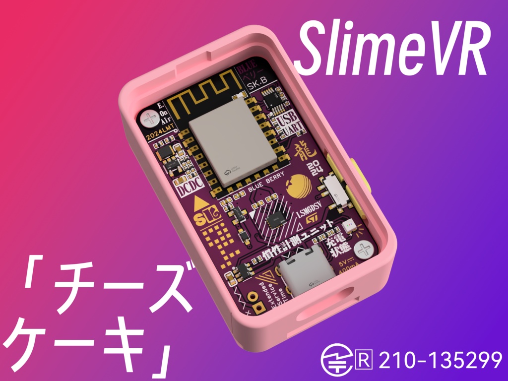 [補充用]SlimeVR フルボディートラキングデバイス「チーズケーキ」