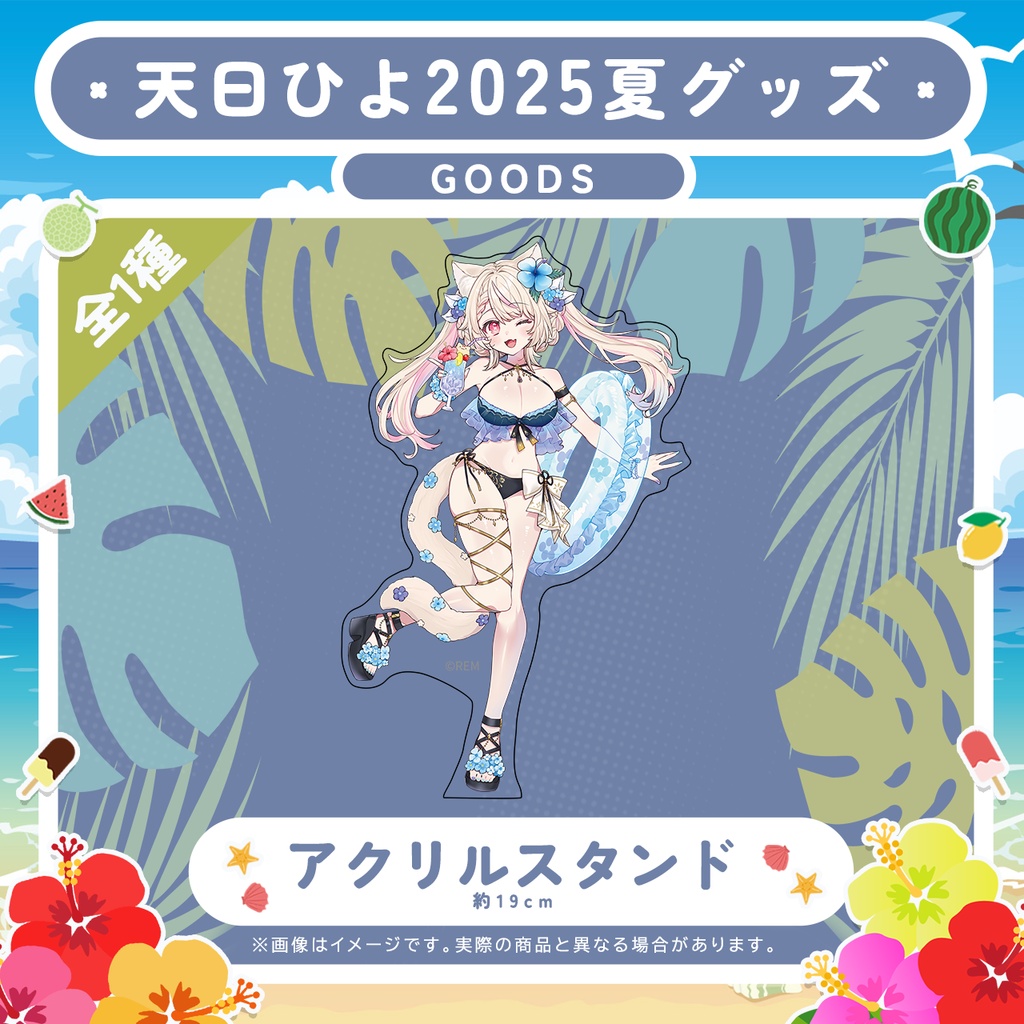 大きい！夏アクリルスタンド/再販
