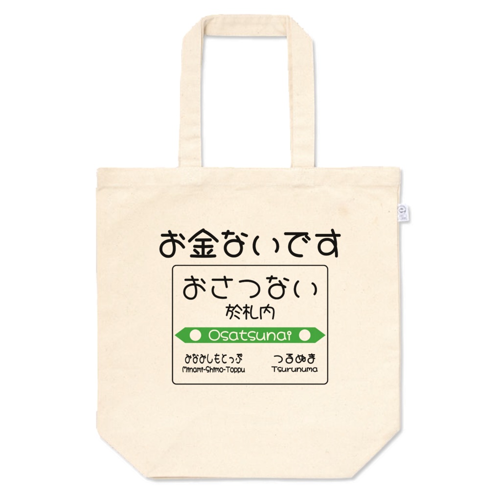 だじゃれ駅名標(於札内)