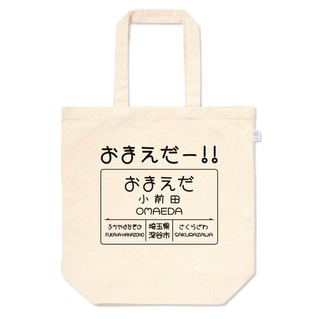 だじゃれ駅名標(小前田)