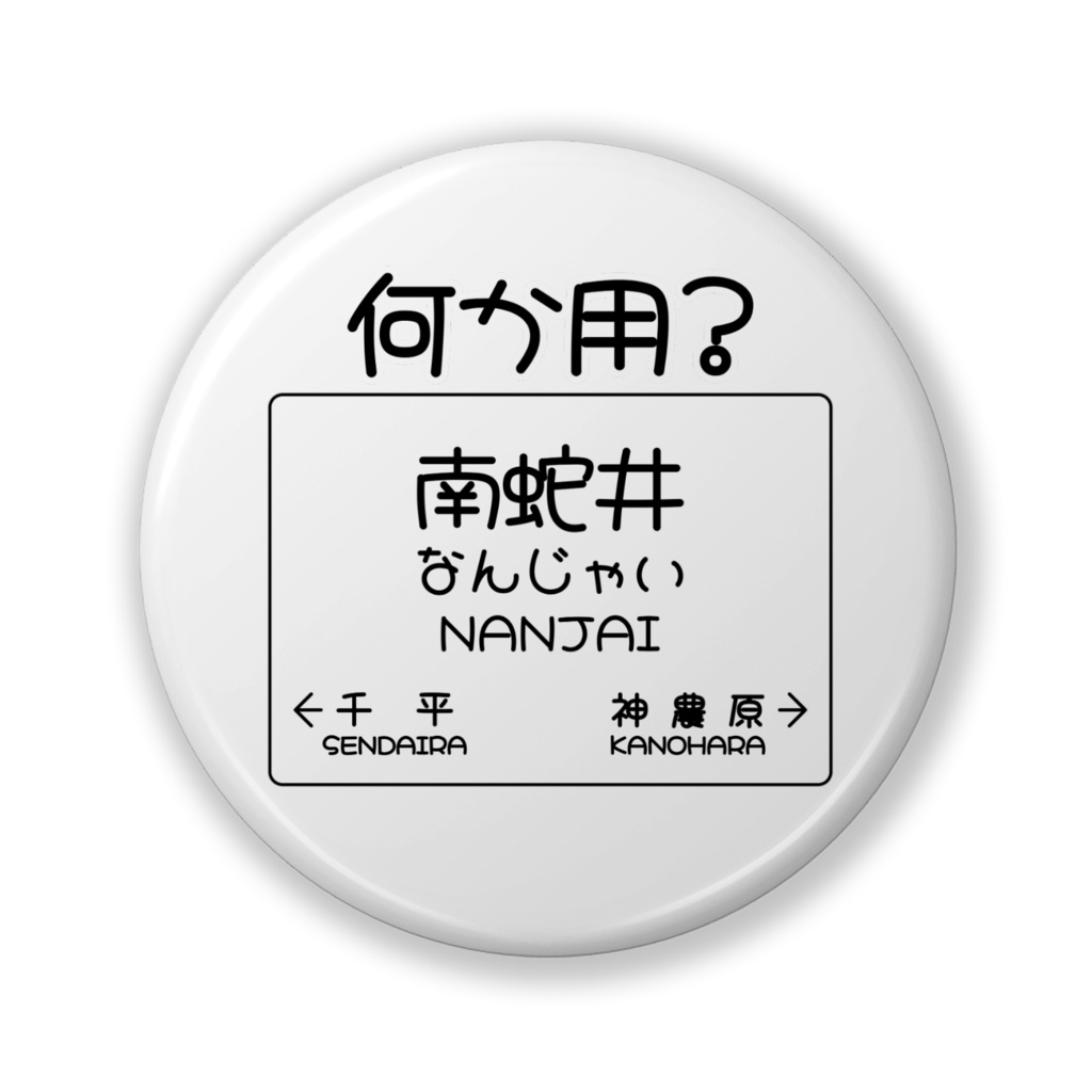だじゃれ駅名標(南蛇井)
