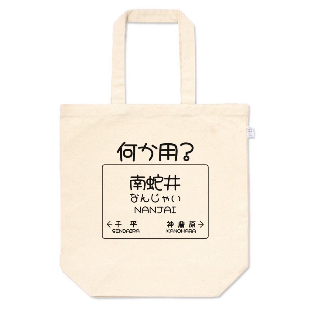 だじゃれ駅名標（南蛇井）