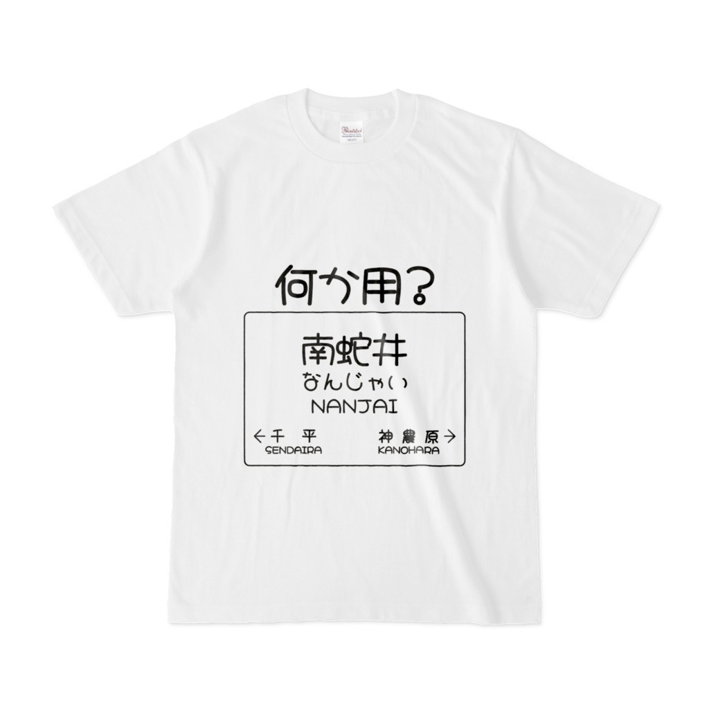 だじゃれ駅名標（南蛇井）