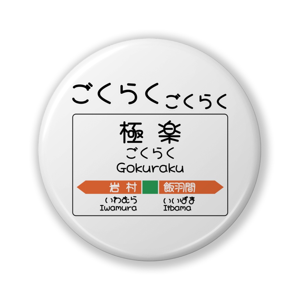 だじゃれ駅名標（極楽）