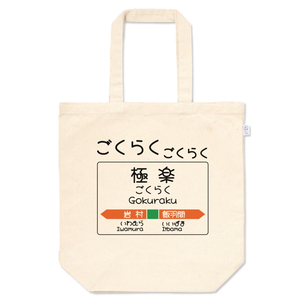 だじゃれ駅名標(極楽)