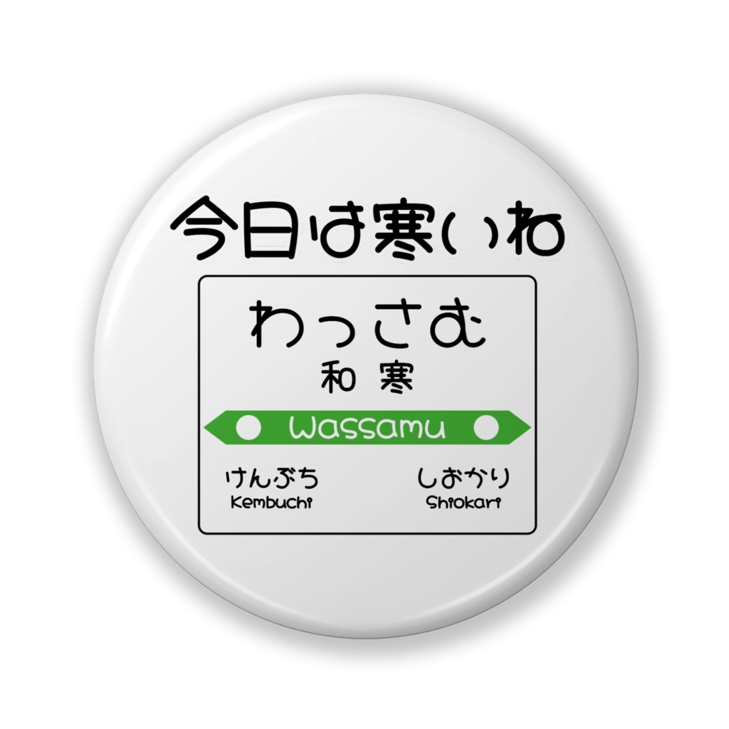 だじゃれ駅名標（和寒）