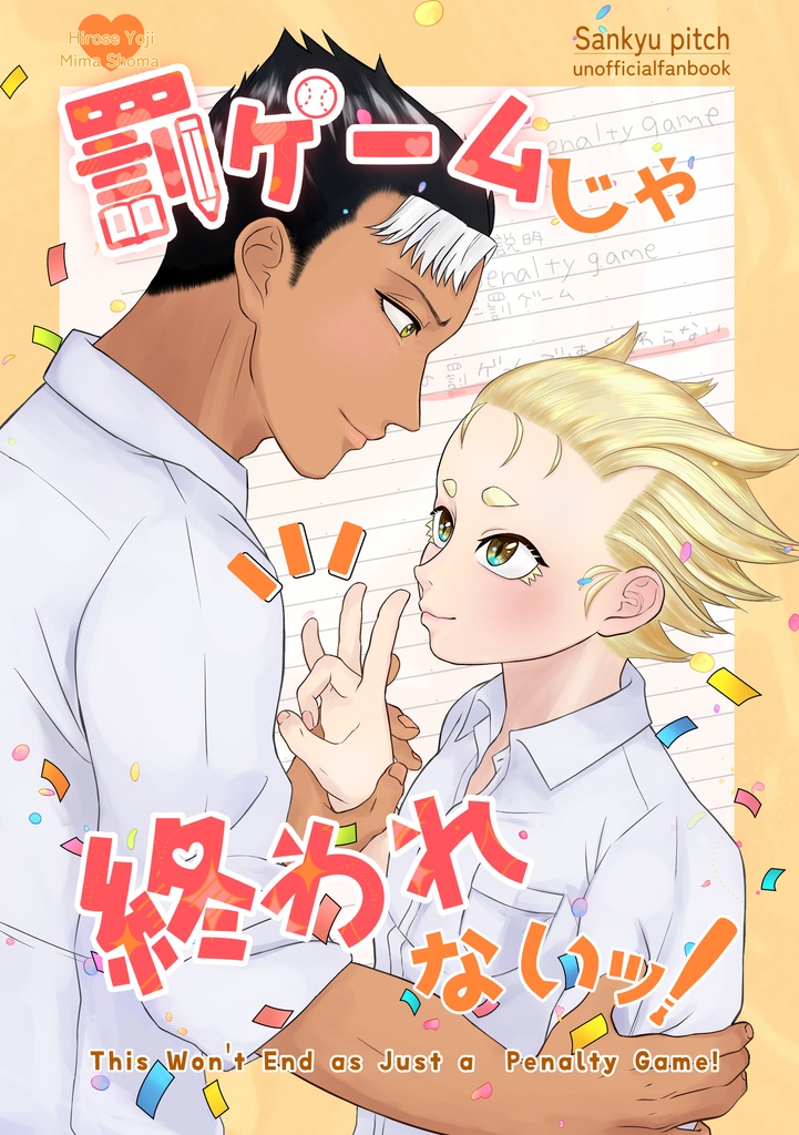 罰ゲームじゃ終われないッ！
