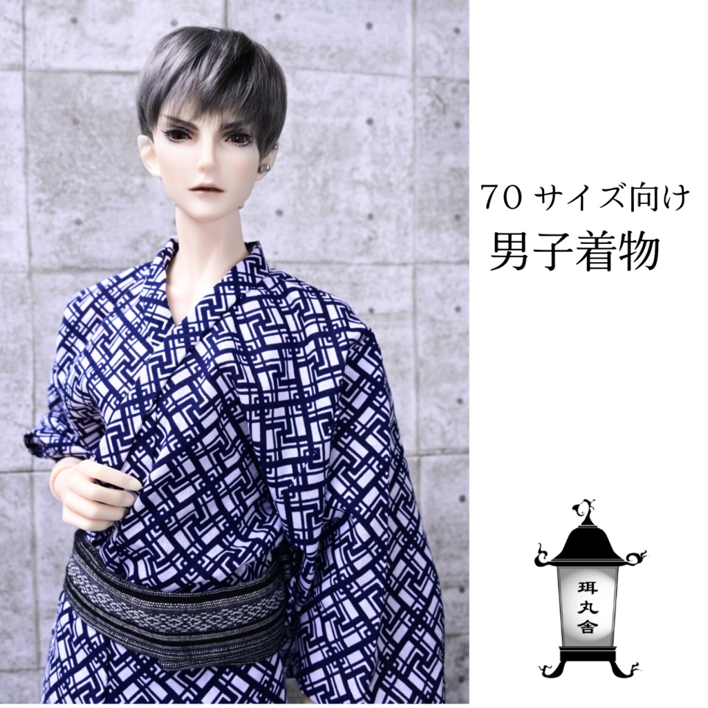 男子浴衣『夜格子』 70サイズ
