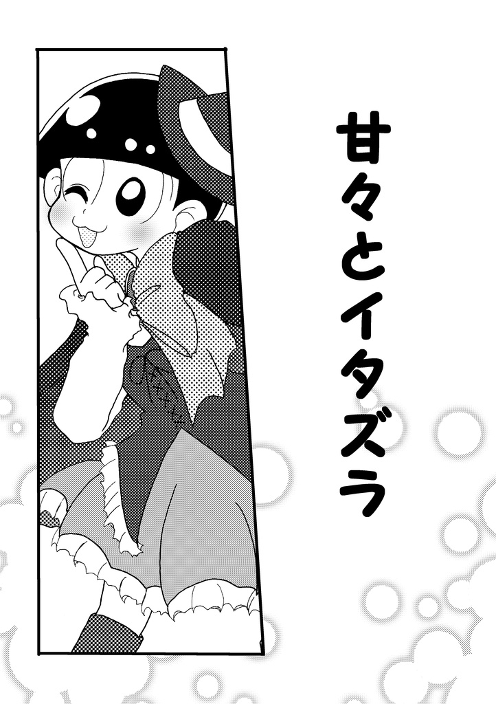 甘々とイタズラ