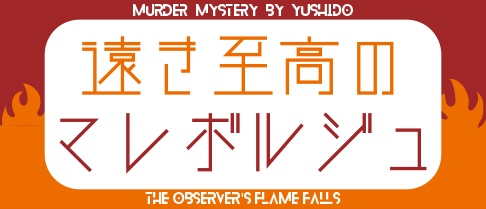 遠き至高のマレボルジュ